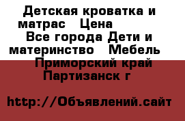 Детская кроватка и матрас › Цена ­ 5 500 - Все города Дети и материнство » Мебель   . Приморский край,Партизанск г.